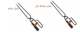 تفاوت انبر زغال ساده و دندانه دار